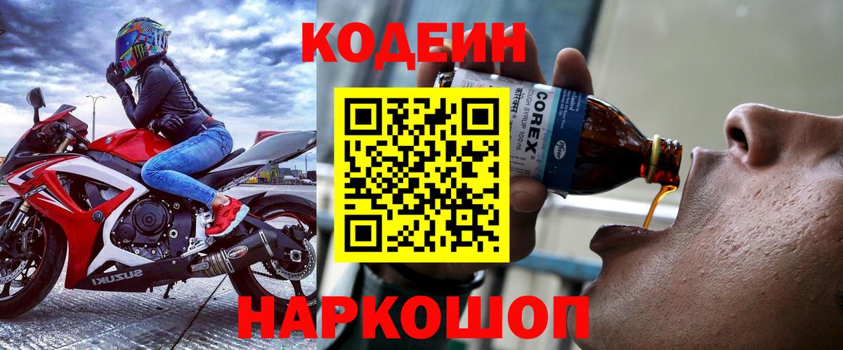 Codein напиток Lean (лин) Старая Купавна
