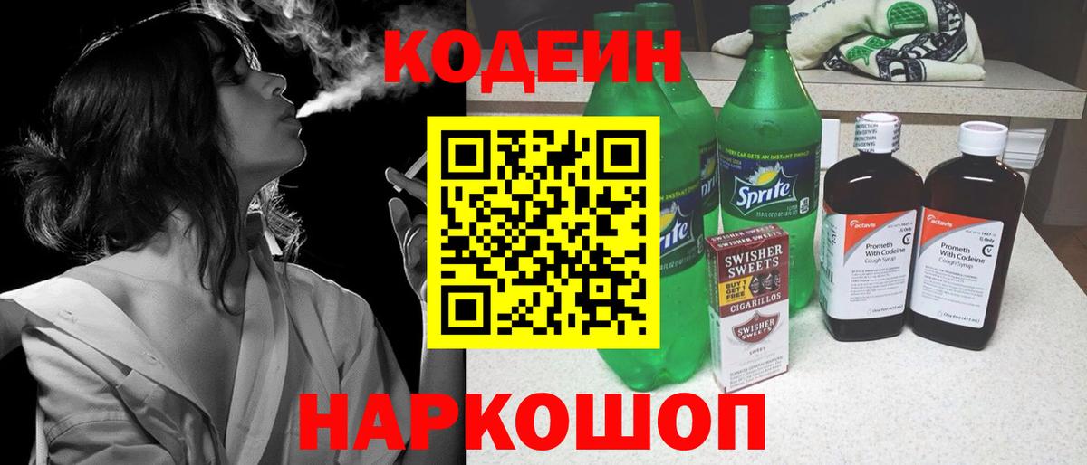 Кодеиновый сироп Lean напиток Lean (лин)  Codein Purple Drank  Старая Купавна  Вход с VPN 